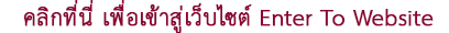 เข้าสู่หน้าหลักเว็บไซต์